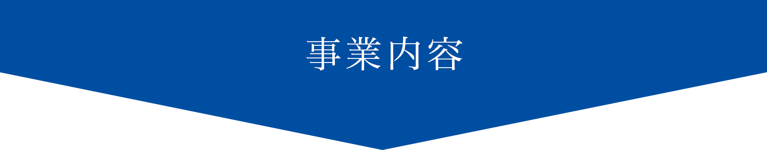 事業内容